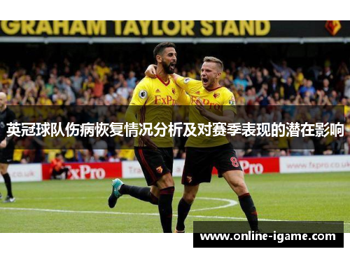英冠球队伤病恢复情况分析及对赛季表现的潜在影响