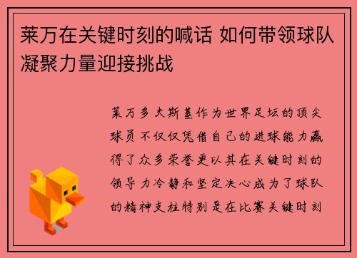 莱万在关键时刻的喊话 如何带领球队凝聚力量迎接挑战