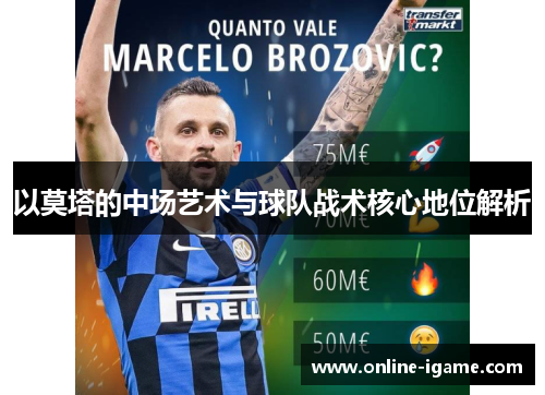 以莫塔的中场艺术与球队战术核心地位解析