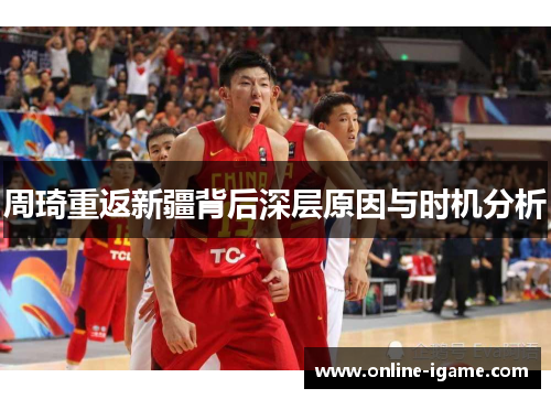 周琦重返新疆背后深层原因与时机分析