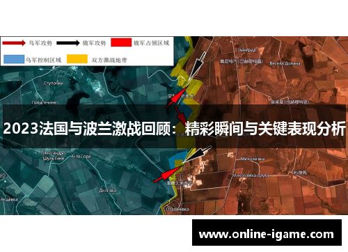 2023法国与波兰激战回顾：精彩瞬间与关键表现分析