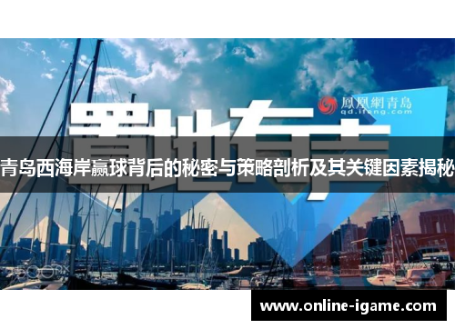 青岛西海岸赢球背后的秘密与策略剖析及其关键因素揭秘 青岛西海岸赢球背后的秘密与策略剖析及其关键因素揭秘