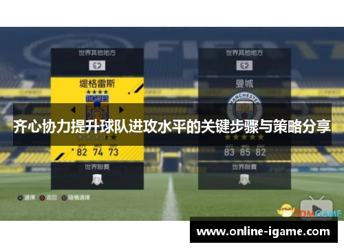 齐心协力提升球队进攻水平的关键步骤与策略分享 齐心协力提升球队进攻水平的关键步骤与策略分享