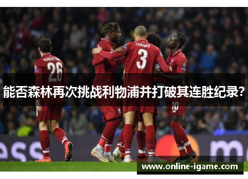 能否森林再次挑战利物浦并打破其连胜纪录？