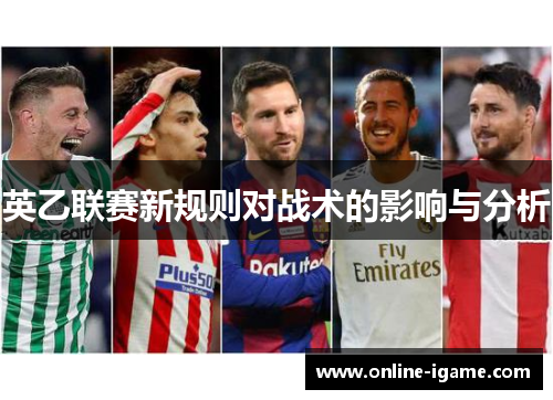 英乙联赛新规则对战术的影响与分析 英乙联赛新规则对战术的影响与分析