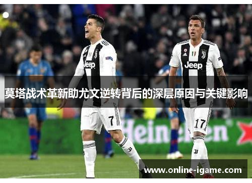 莫塔战术革新助尤文逆转背后的深层原因与关键影响 莫塔战术革新助尤文逆转背后的深层原因与关键影响