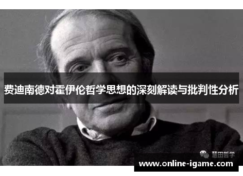 费迪南德对霍伊伦哲学思想的深刻解读与批判性分析 费迪南德对霍伊伦哲学思想的深刻解读与批判性分析