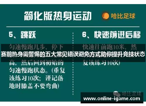 赛前热身需警惕的五大常见错误避免方式助你提升竞技状态 赛前热身需警惕的五大常见错误避免方式助你提升竞技状态