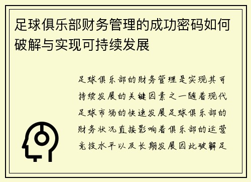 足球俱乐部财务管理的成功密码如何破解与实现可持续发展