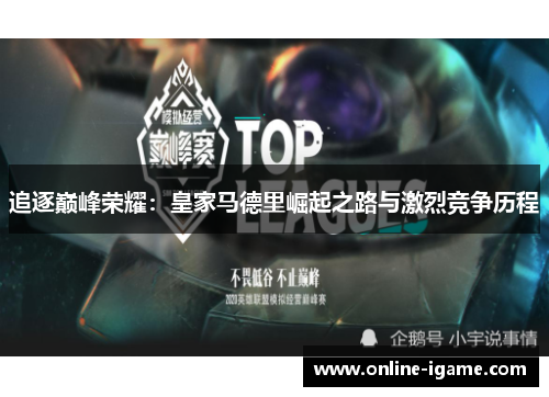追逐巅峰荣耀：皇家马德里崛起之路与激烈竞争历程