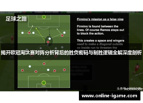 揭开欧冠淘汰赛对阵分析背后的胜负密码与制胜逻辑全解深度剖析