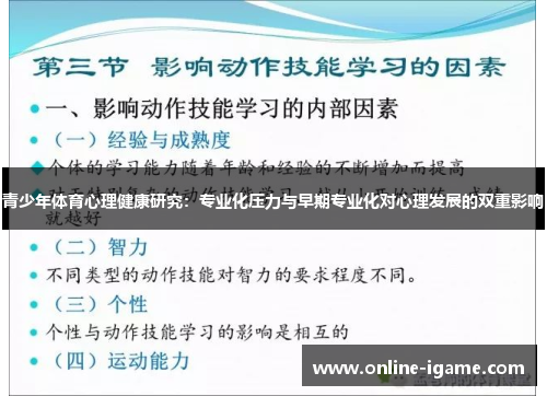 青少年体育心理健康研究：专业化压力与早期专业化对心理发展的双重影响