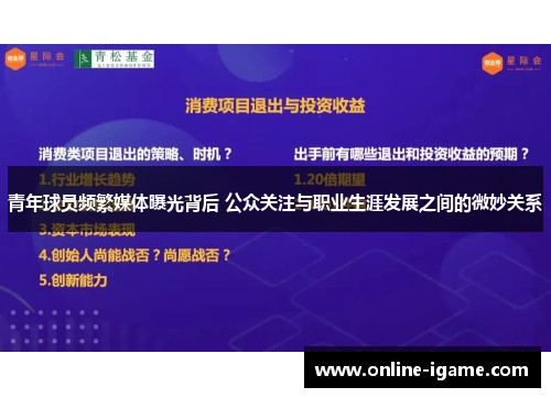 青年球员频繁媒体曝光背后 公众关注与职业生涯发展之间的微妙关系