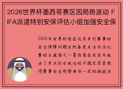 2026世界杯墨西哥赛区因局势波动 FIFA派遣特别安保评估小组加强安全保障