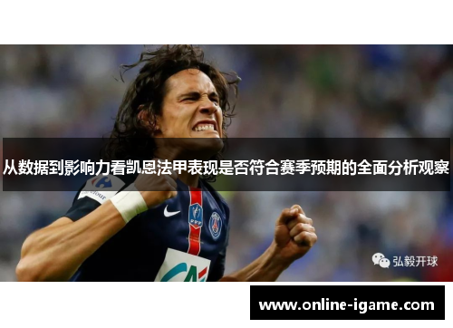 从数据到影响力看凯恩法甲表现是否符合赛季预期的全面分析观察 从数据到影响力看凯恩法甲表现是否符合赛季预期的全面分析观察