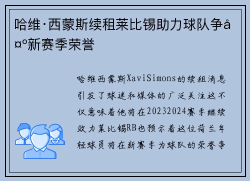 哈维·西蒙斯续租莱比锡助力球队争夺新赛季荣誉 哈维·西蒙斯续租莱比锡助力球队争夺新赛季荣誉