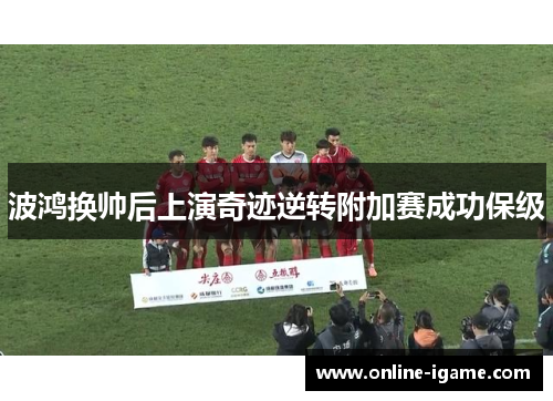 波鸿换帅后上演奇迹逆转附加赛成功保级