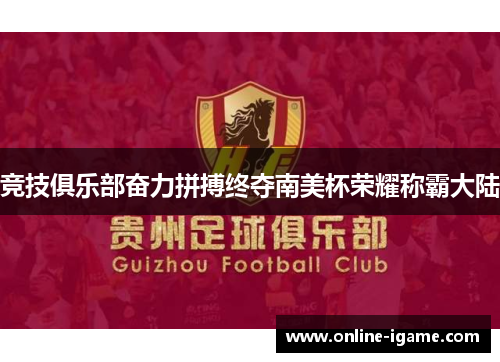 竞技俱乐部奋力拼搏终夺南美杯荣耀称霸大陆