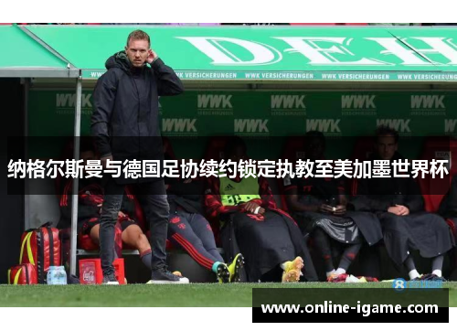 纳格尔斯曼与德国足协续约锁定执教至美加墨世界杯