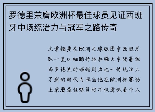 罗德里荣膺欧洲杯最佳球员见证西班牙中场统治力与冠军之路传奇