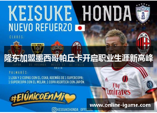 隆东加盟墨西哥帕丘卡开启职业生涯新高峰