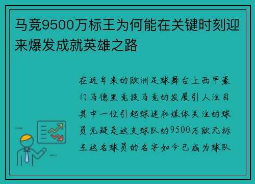 马竞9500万标王为何能在关键时刻迎来爆发成就英雄之路