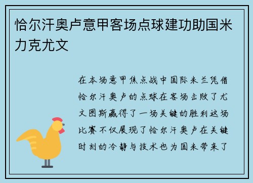 恰尔汗奥卢意甲客场点球建功助国米力克尤文 恰尔汗奥卢意甲客场点球建功助国米力克尤文