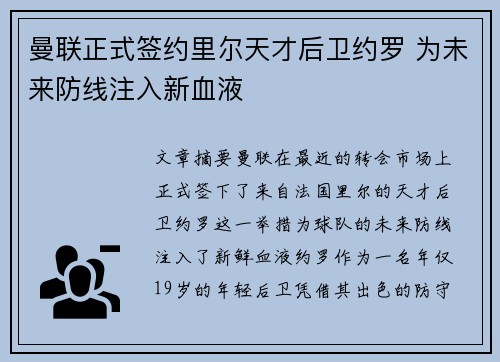 曼联正式签约里尔天才后卫约罗 为未来防线注入新血液 曼联正式签约里尔天才后卫约罗 为未来防线注入新血液