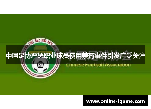 中国足协严惩职业球员使用禁药事件引发广泛关注 中国足协严惩职业球员使用禁药事件引发广泛关注