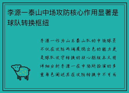 李源一泰山中场攻防核心作用显著是球队转换枢纽 李源一泰山中场攻防核心作用显著是球队转换枢纽