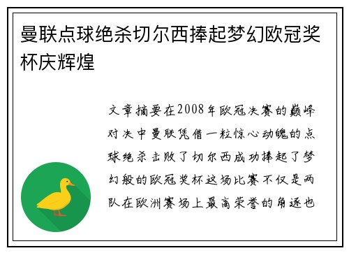 曼联点球绝杀切尔西捧起梦幻欧冠奖杯庆辉煌 曼联点球绝杀切尔西捧起梦幻欧冠奖杯庆辉煌
