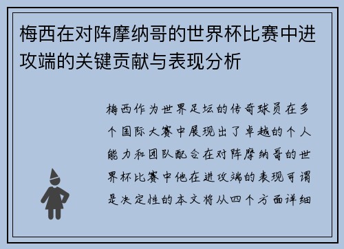 梅西在对阵摩纳哥的世界杯比赛中进攻端的关键贡献与表现分析 梅西在对阵摩纳哥的世界杯比赛中进攻端的关键贡献与表现分析