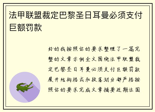 法甲联盟裁定巴黎圣日耳曼必须支付巨额罚款 法甲联盟裁定巴黎圣日耳曼必须支付巨额罚款