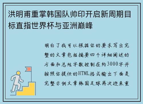 洪明甫重掌韩国队帅印开启新周期目标直指世界杯与亚洲巅峰 洪明甫重掌韩国队帅印开启新周期目标直指世界杯与亚洲巅峰