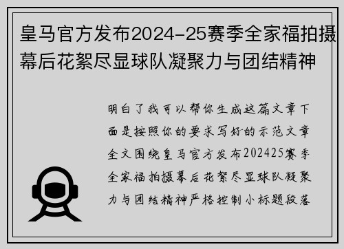 皇马官方发布2024-25赛季全家福拍摄幕后花絮尽显球队凝聚力与团结精神 皇马官方发布2024-25赛季全家福拍摄幕后花絮尽显球队凝聚力与团结精神