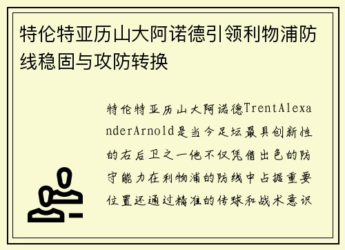 特伦特亚历山大阿诺德引领利物浦防线稳固与攻防转换 特伦特亚历山大阿诺德引领利物浦防线稳固与攻防转换