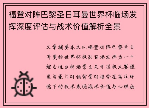 福登对阵巴黎圣日耳曼世界杯临场发挥深度评估与战术价值解析全景 福登对阵巴黎圣日耳曼世界杯临场发挥深度评估与战术价值解析全景