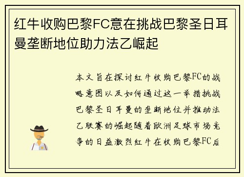 红牛收购巴黎FC意在挑战巴黎圣日耳曼垄断地位助力法乙崛起 红牛收购巴黎FC意在挑战巴黎圣日耳曼垄断地位助力法乙崛起