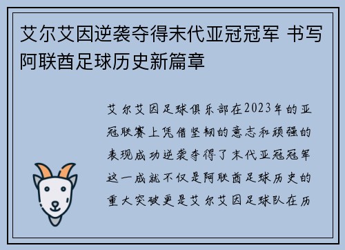 艾尔艾因逆袭夺得末代亚冠冠军 书写阿联酋足球历史新篇章 艾尔艾因逆袭夺得末代亚冠冠军 书写阿联酋足球历史新篇章