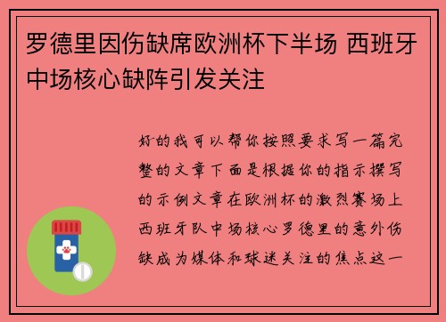 罗德里因伤缺席欧洲杯下半场 西班牙中场核心缺阵引发关注 罗德里因伤缺席欧洲杯下半场 西班牙中场核心缺阵引发关注