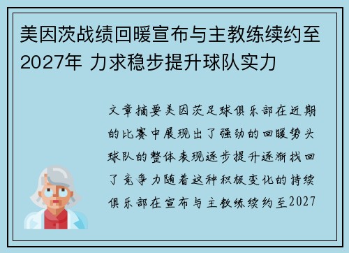 美因茨战绩回暖宣布与主教练续约至2027年 力求稳步提升球队实力 美因茨战绩回暖宣布与主教练续约至2027年 力求稳步提升球队实力