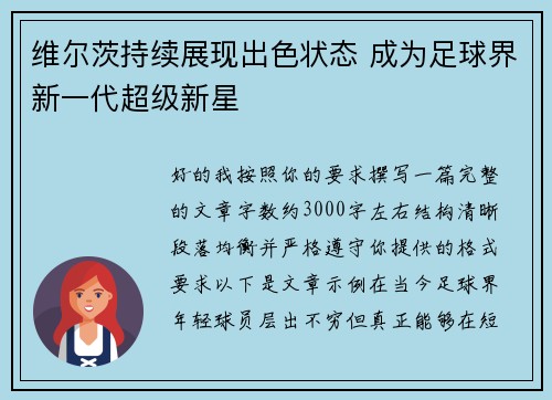 维尔茨持续展现出色状态 成为足球界新一代超级新星 维尔茨持续展现出色状态 成为足球界新一代超级新星