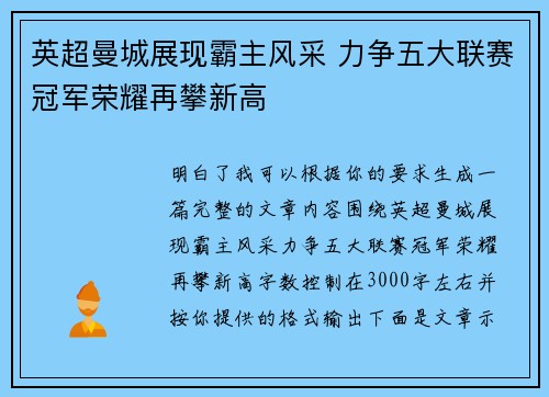 英超曼城展现霸主风采 力争五大联赛冠军荣耀再攀新高 英超曼城展现霸主风采 力争五大联赛冠军荣耀再攀新高