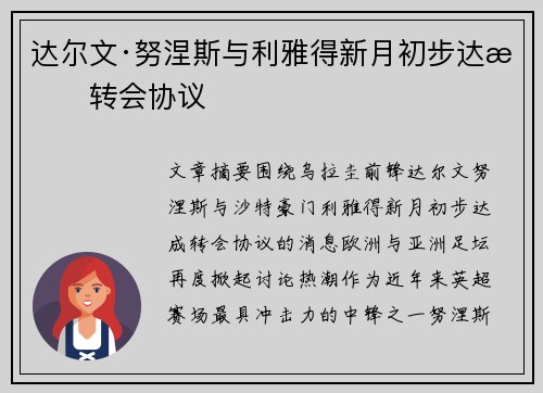 达尔文·努涅斯与利雅得新月初步达成转会协议 达尔文·努涅斯与利雅得新月初步达成转会协议