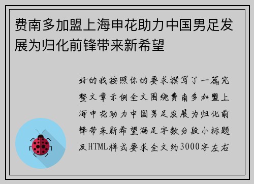 费南多加盟上海申花助力中国男足发展为归化前锋带来新希望