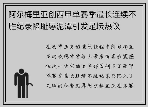 阿尔梅里亚创西甲单赛季最长连续不胜纪录陷耻辱泥潭引发足坛热议