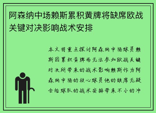 阿森纳中场赖斯累积黄牌将缺席欧战关键对决影响战术安排 阿森纳中场赖斯累积黄牌将缺席欧战关键对决影响战术安排