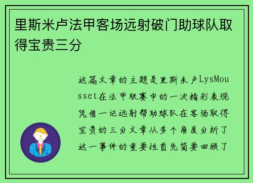 里斯米卢法甲客场远射破门助球队取得宝贵三分 里斯米卢法甲客场远射破门助球队取得宝贵三分