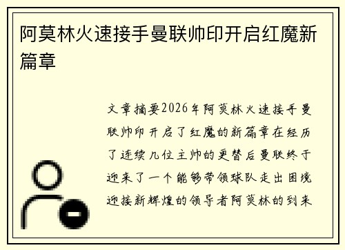 阿莫林火速接手曼联帅印开启红魔新篇章