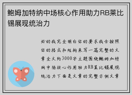 鲍姆加特纳中场核心作用助力RB莱比锡展现统治力 鲍姆加特纳中场核心作用助力RB莱比锡展现统治力